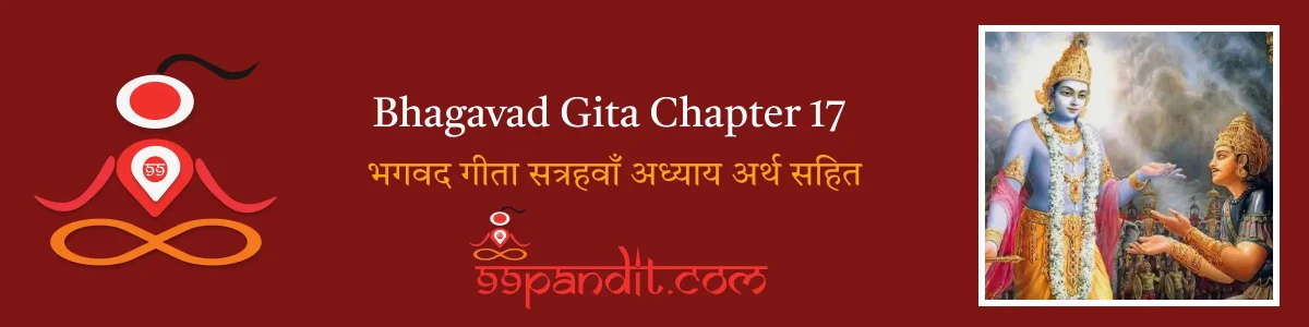 Bhagavad Gita Chapter 17: भगवद गीता सत्रहवाँ अध्याय अर्थ सहित