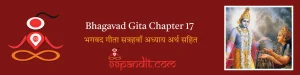 Bhagavad Gita Chapter 17: भगवद गीता सत्रहवाँ अध्याय अर्थ सहित