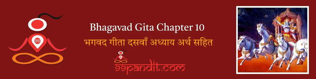 Bhagavad Gita Chapter 10: भगवद गीता दसवाँ अध्याय अर्थ सहित