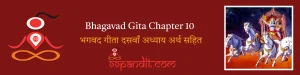 Bhagavad Gita Chapter 10: भगवद गीता दसवाँ अध्याय अर्थ सहित