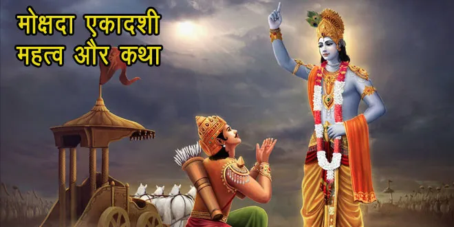 मोक्षदा एकादशी व्रत कथा
