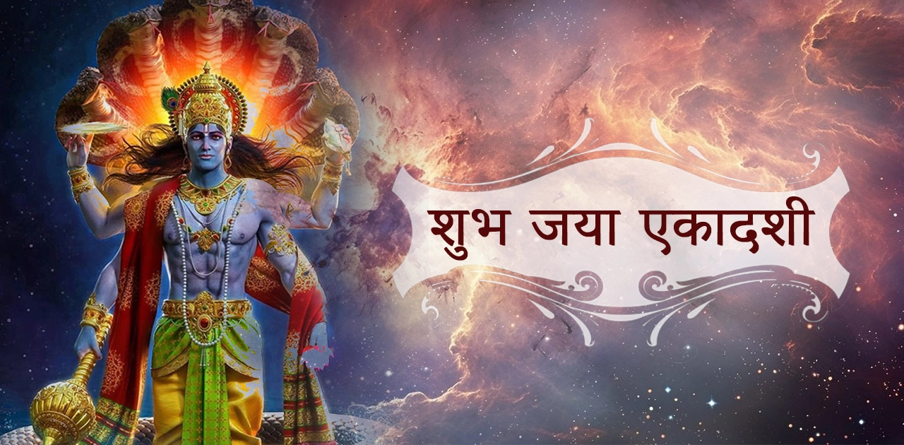 जया एकादशी व्रत कथा
