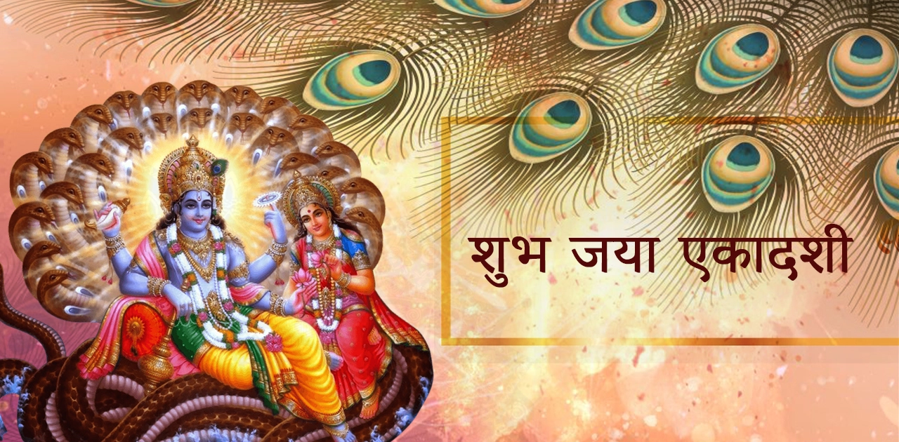 जया एकादशी व्रत कथा