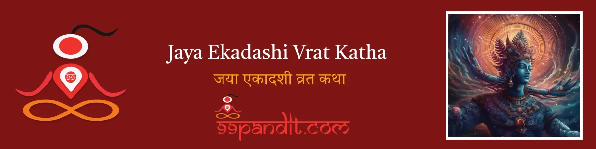 Jaya Ekadashi Vrat Katha: जया एकादशी व्रत कथा
