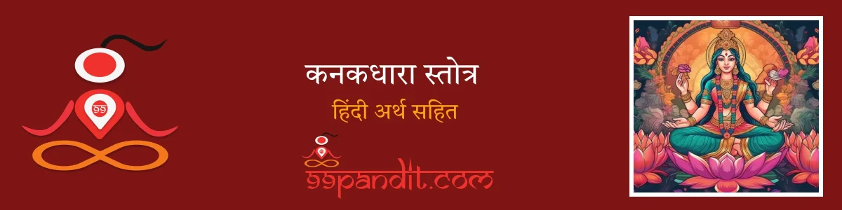 Kanakdhara Strot: जाने कनकधारा स्तोत्र का हिंदी अर्थ व महत्व