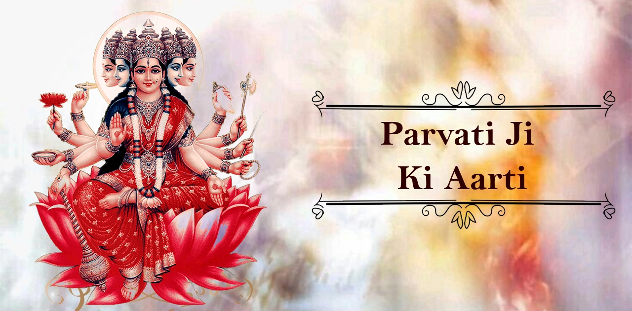 पार्वती जी की आरती