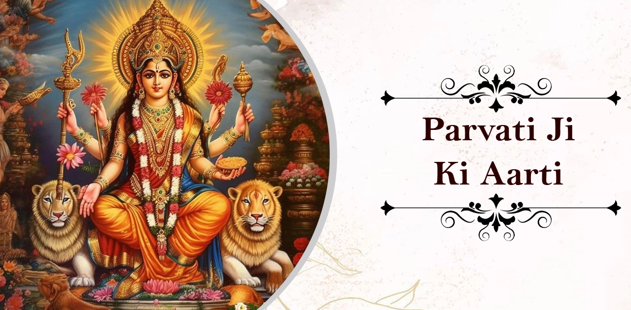 पार्वती जी की आरती