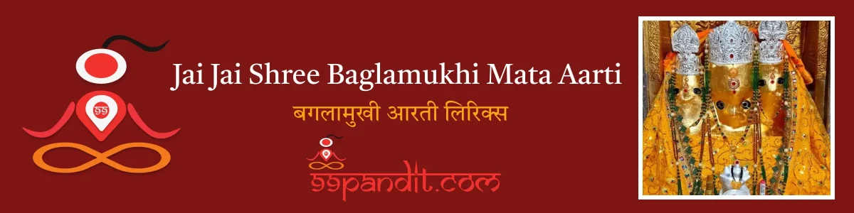 Jai Jai Shree Baglamukhi Mata Aarti Lyrics: बगलामुखी आरती लिरिक्स