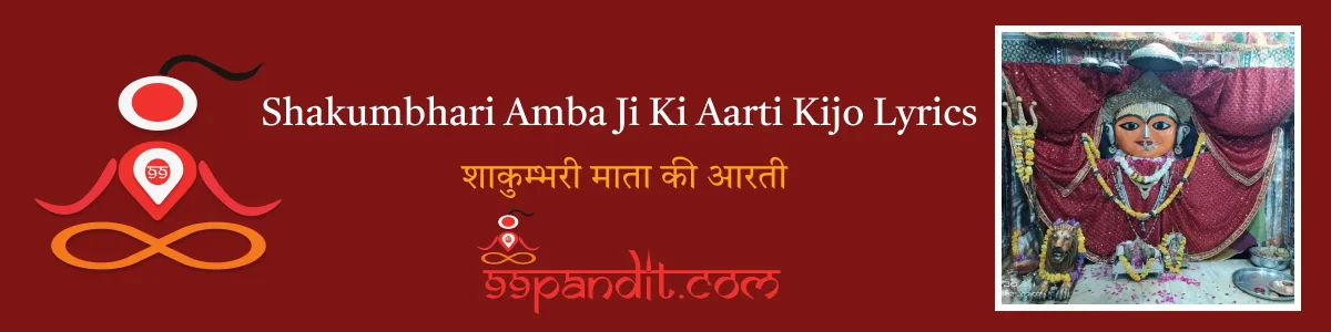 Shakumbhari Amba Ji Ki Aarti Kijo Lyrics: शाकुम्भरी माता की आरती