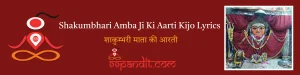 Shakumbhari Amba Ji Ki Aarti Kijo Lyrics: शाकुम्भरी माता की आरती