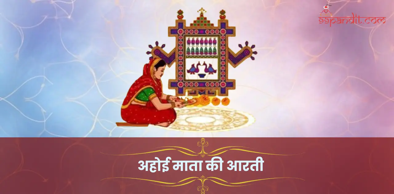अहोई माता की आरती