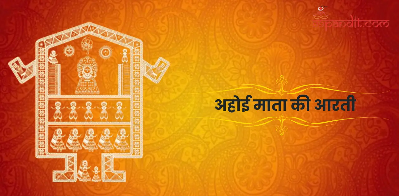 अहोई माता की आरती