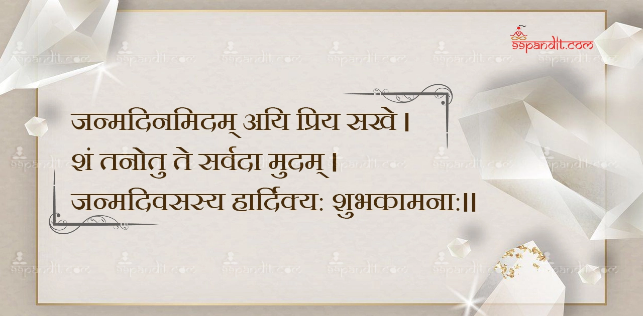 Happy Birthday Wishes in Sanskrit