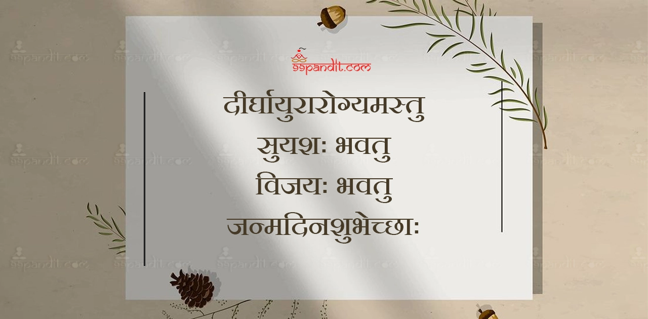 Happy Birthday Wishes in Sanskrit