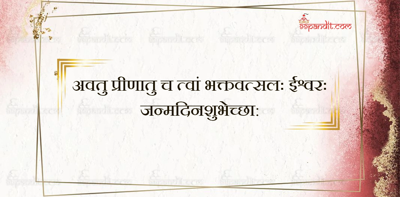 Happy Birthday Wishes in Sanskrit