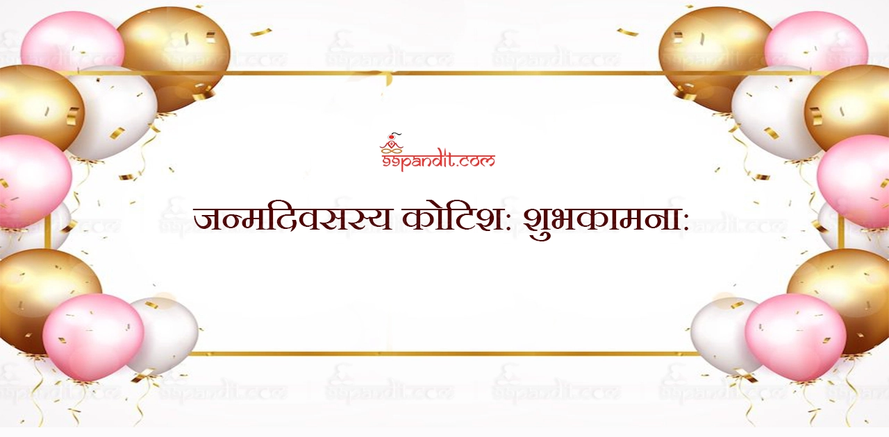 Happy Birthday Wishes in Sanskrit