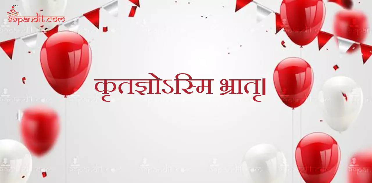 Happy Birthday Wishes in Sanskrit