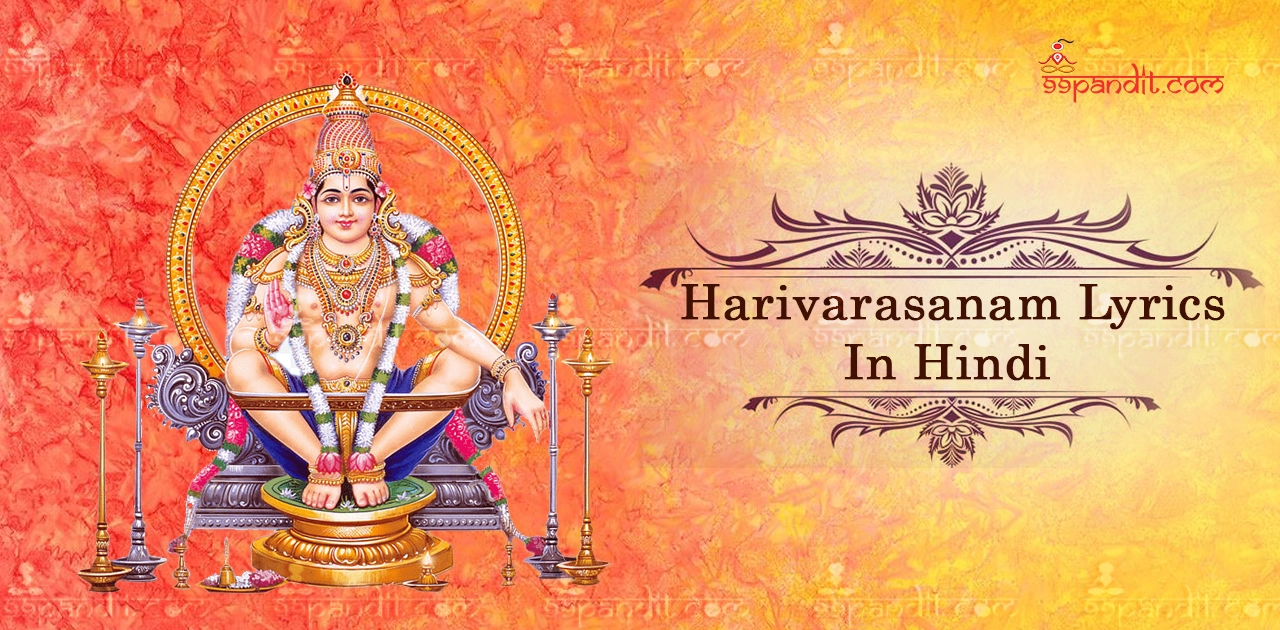 हरिवरासनम गीत