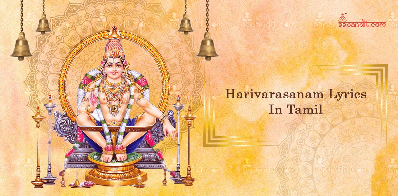 हरिवरासनम गीत