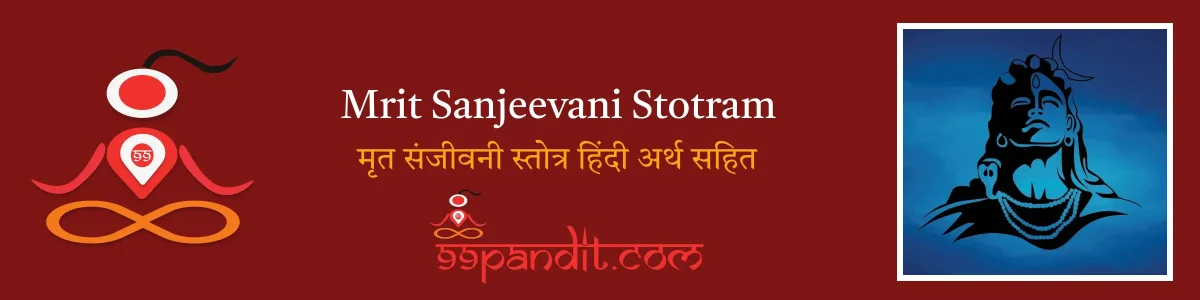 Mrit Sanjeevani Stotram: मृत संजीवनी स्तोत्र हिंदी अर्थ सहित