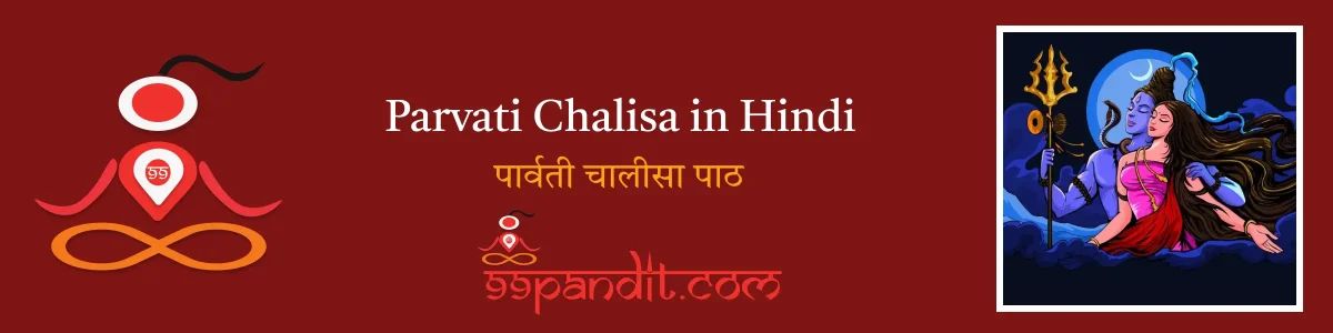 Parvati Chalisa in Hindi: पार्वती चालीसा पाठ