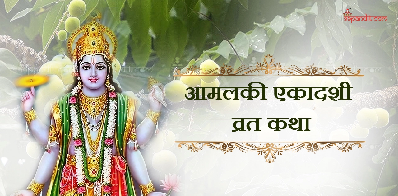 आमलकी एकादशी व्रत कथा