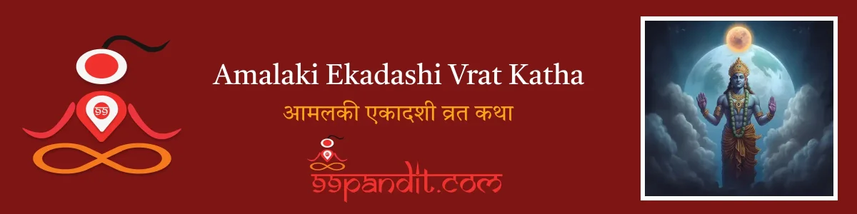 Amalaki Ekadashi Vrat Katha: आमलकी एकादशी व्रत कथा
