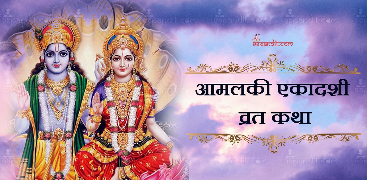 आमलकी एकादशी व्रत कथा