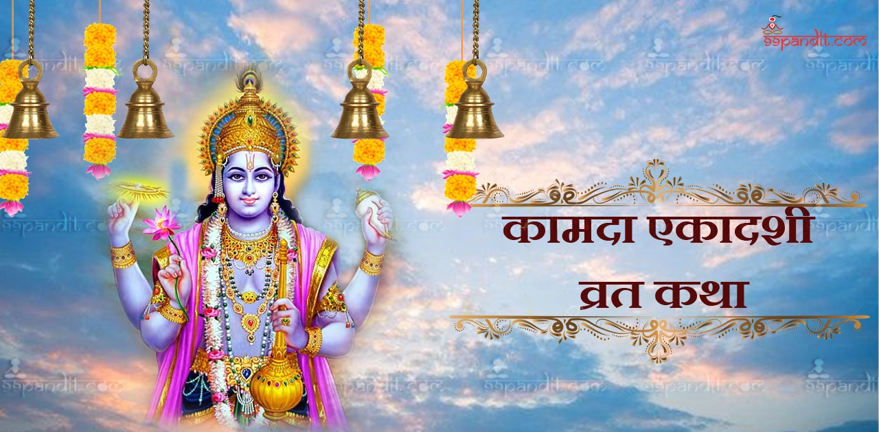 कामदा एकादशी व्रत कथा