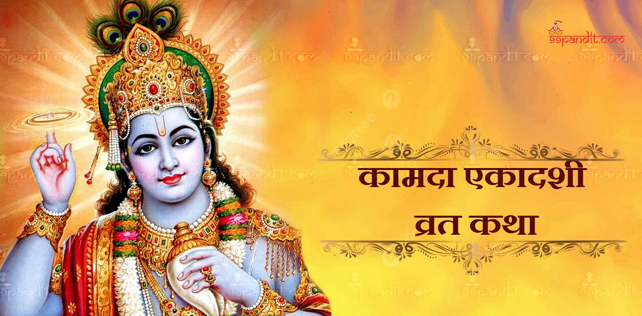 कामदा एकादशी व्रत कथा