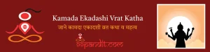 Kamada Ekadashi Vrat Katha: जाने कामदा एकादशी व्रत कथा व महत्व