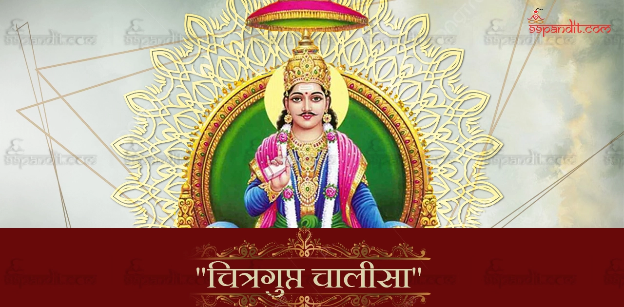  चित्रगुप्त चालीसा 