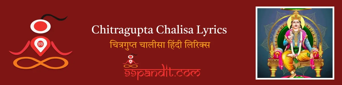 Chitragupta Chalisa Lyrics: चित्रगुप्त चालीसा हिंदी लिरिक्स