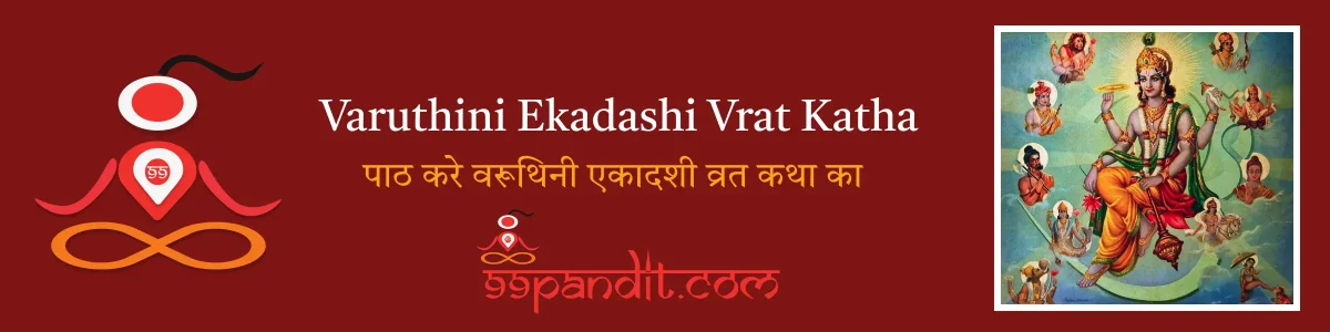 Varuthini Ekadashi Vrat Katha: पाठ करे वरूथिनी एकादशी व्रत कथा का