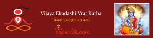 Vijaya Ekadashi Vrat Katha: विजया एकादशी व्रत कथा