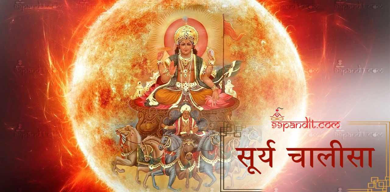 सूर्य चालीसा