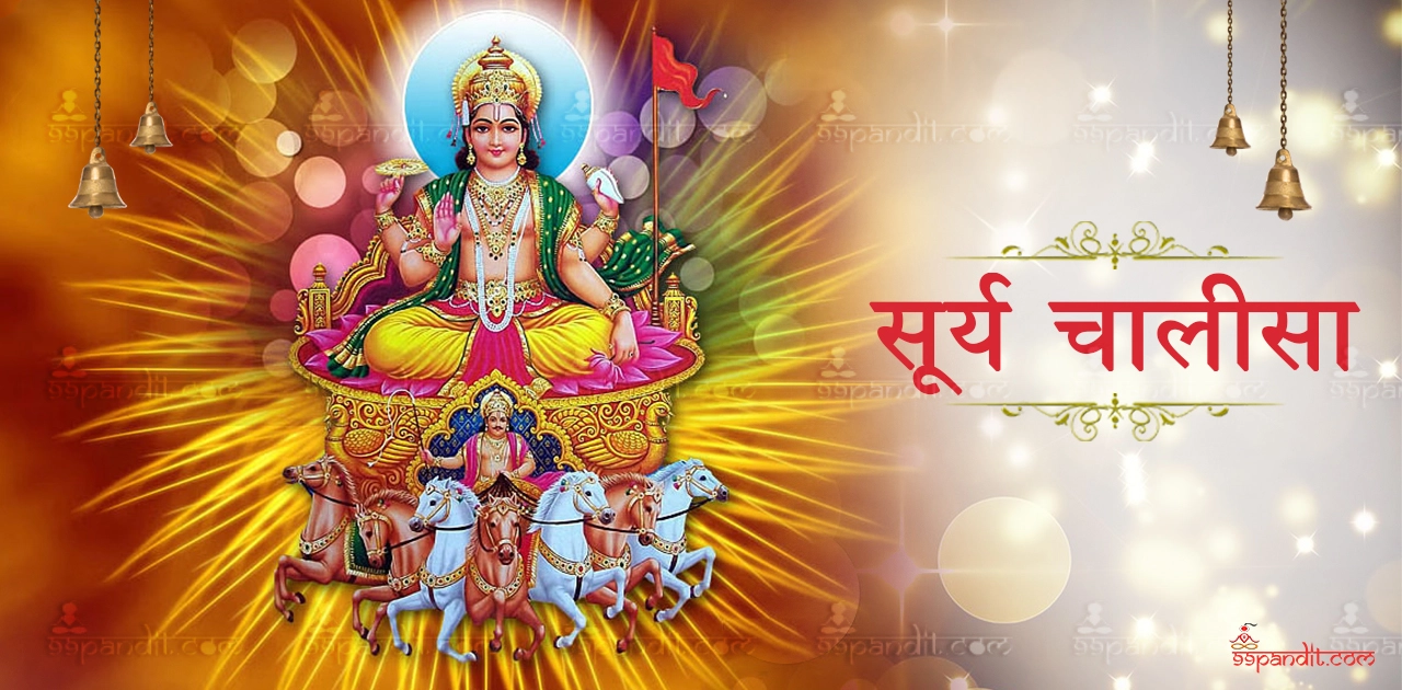 सूर्य चालीसा